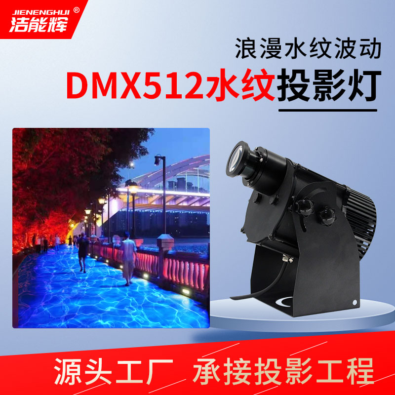 DMX512水纹灯