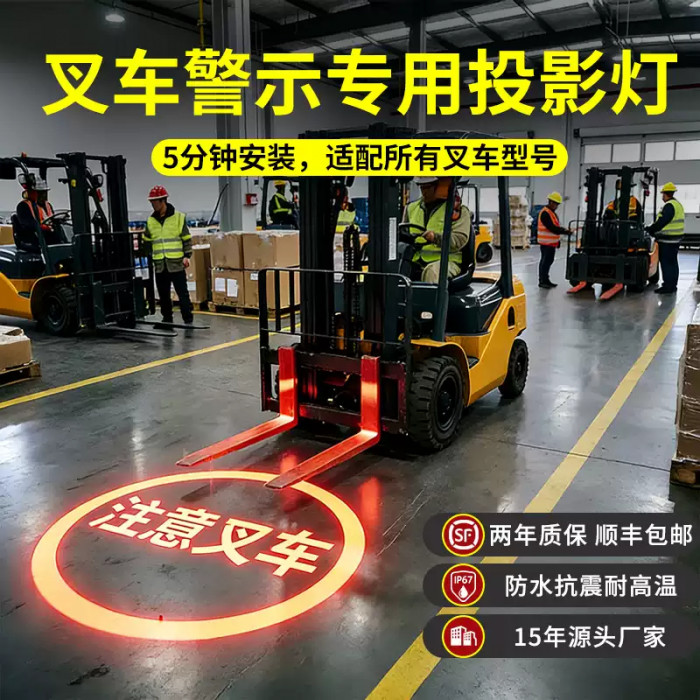 工业叉车安全敬示投影灯