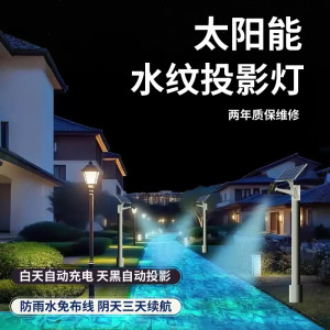太阳能水纹投影灯