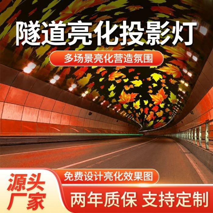 隧道景区场景亮化投影灯