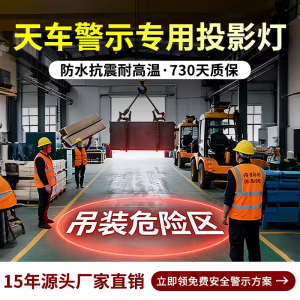 工业安全标识投影