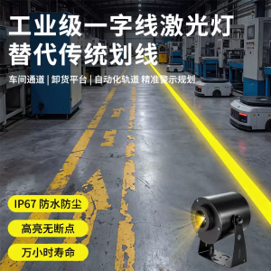 黄光一字线投影灯