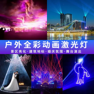 全彩动画激光灯
