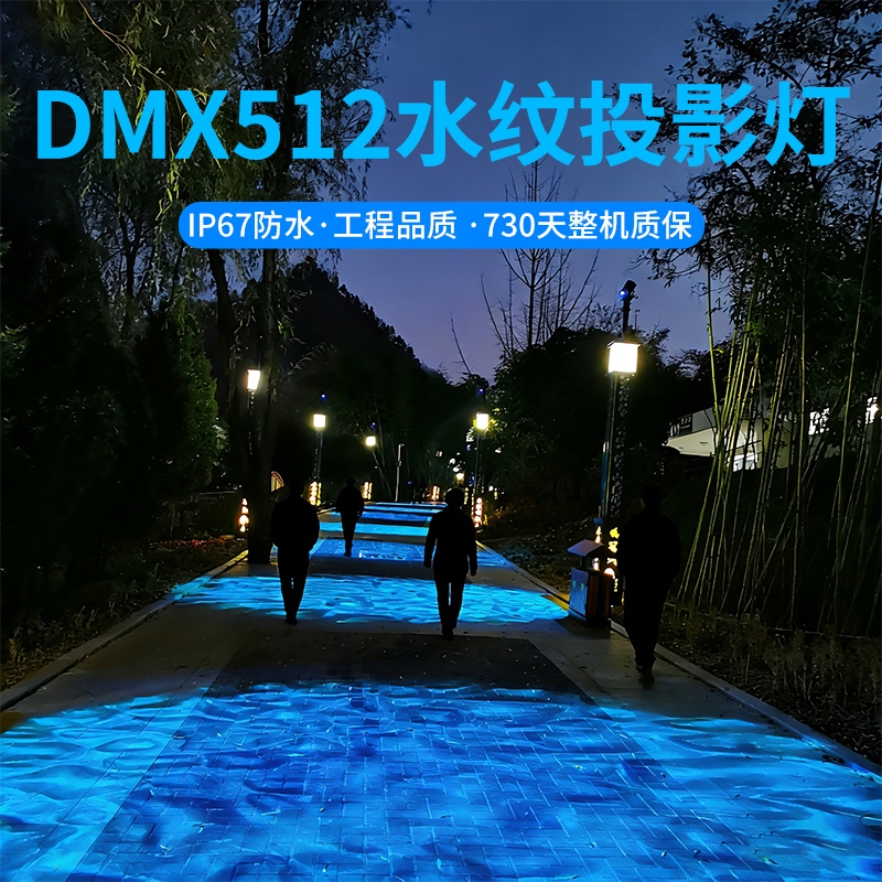 DMX512水纹灯